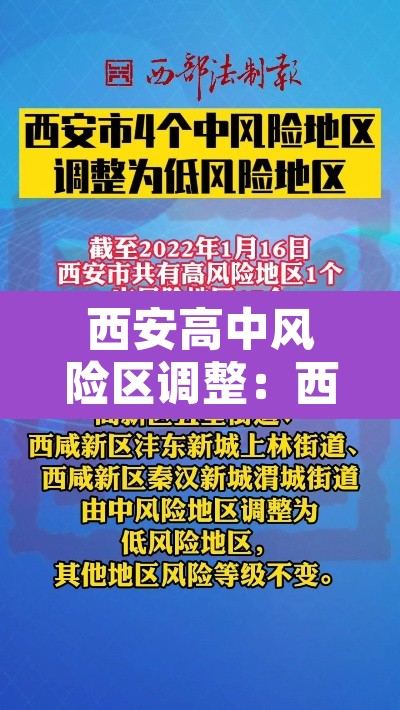 西安高中风险区调整:西安市高风险地区还是低风险地区 西安高中风险区调整:西安市高风险地区还是低风险地区