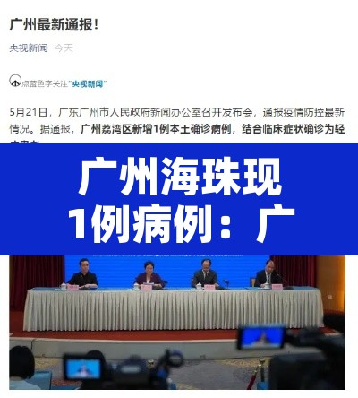 广州海珠现1例病例:广州海珠新增病例 广州海珠现1例病例:广州海珠新增病例