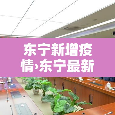 东宁新增疫情›东宁最新疫情通报