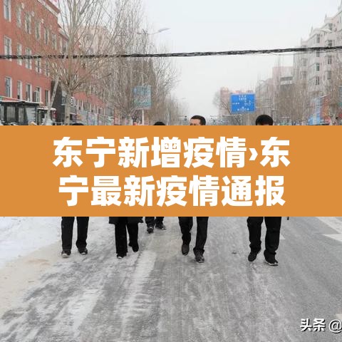东宁新增疫情›东宁最新疫情通报