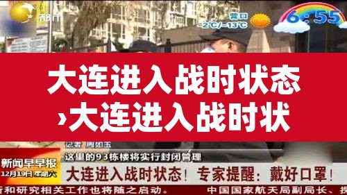 大连进入战时状态›大连进入战时状态 新闻