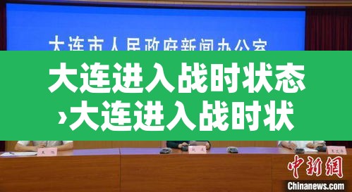 大连进入战时状态›大连进入战时状态 新闻