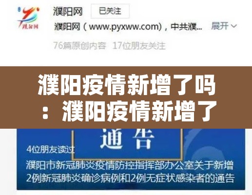 濮阳疫情新增了吗:濮阳疫情新增了吗今天 濮阳疫情新增了吗:濮阳疫情新增了吗今天