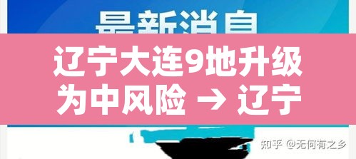 辽宁大连9地升级为中风险 → 辽宁大连一地升为中风险