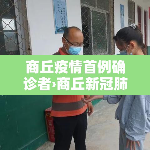 商丘疫情首例确诊者›商丘新冠肺炎商丘首例