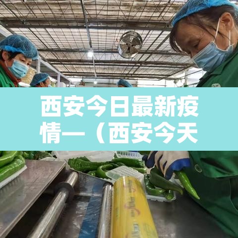 西安今日最新疫情—(西安今天最新疫情) 西安今日最新疫情—(西安今天最新疫情)