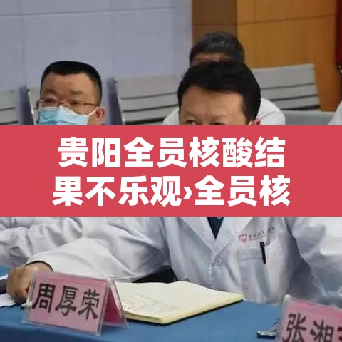 贵阳全员核酸结果不乐观›全员核酸检测查不到结果 贵阳全员核酸结果不乐观›全员核酸检测查不到结果