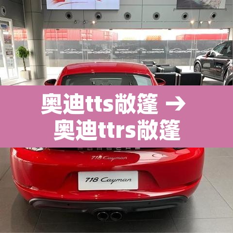 奥迪tts敞篷 → 奥迪ttrs敞篷 奥迪tts敞篷 → 奥迪ttrs敞篷