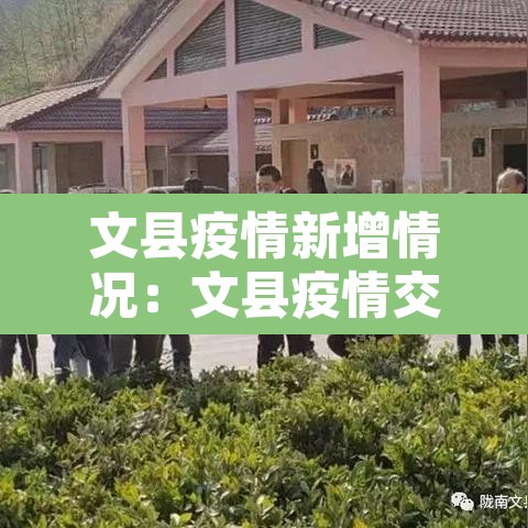 文县疫情新增情况：文县疫情交通管控通告