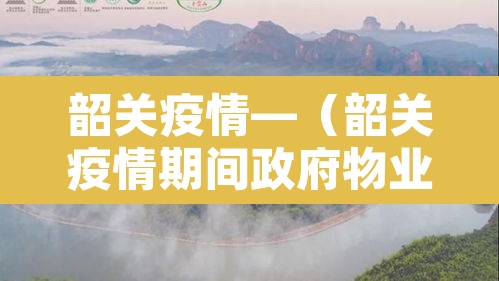 韶关疫情—(韶关疫情期间政府物业免租政策) 韶关疫情—(韶关疫情期间政府物业免租政策)