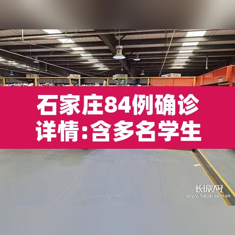 石家庄84例确诊详情:含多名学生—（石家庄新52例详情多名学生）