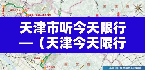 天津市听今天限行—(天津今天限行2020) 天津市听今天限行—(天津今天限行2020)