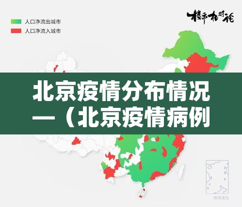北京疫情分布情况—（北京疫情病例分布图）