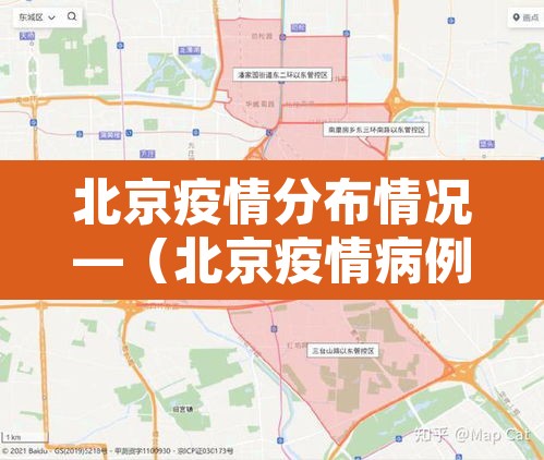 北京疫情分布情况—(北京疫情病例分布图) 北京疫情分布情况—(北京疫情病例分布图)