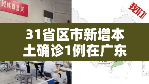31省区市新增本土确诊1例在广东—（31省新增20本土病例在广东）