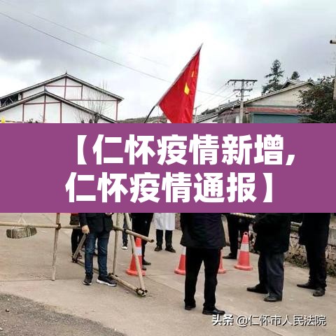 【仁怀疫情新增,仁怀疫情通报】