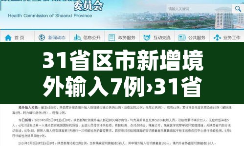 31省区市新增境外输入7例›31省区市新增21例境外输入