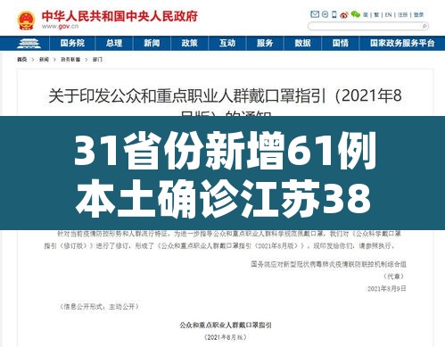 31省份新增61例本土确诊江苏38例 → 江苏新增本土确诊病例39例