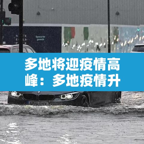 多地将迎疫情高峰：多地疫情升级