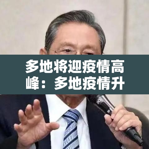 多地将迎疫情高峰：多地疫情升级