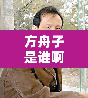 方舟子是谁啊—（方舟子的原名叫什么）