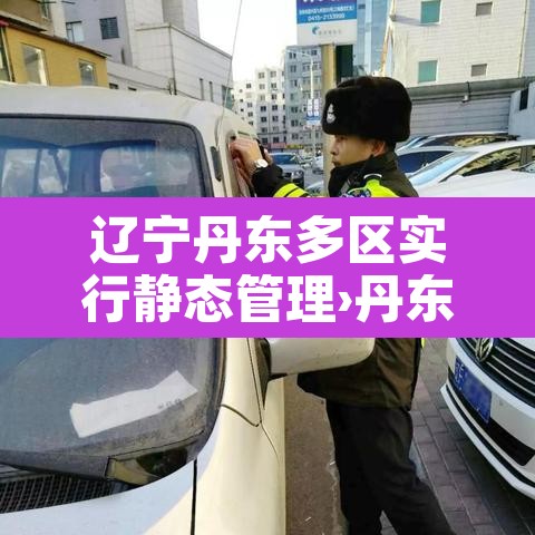 辽宁丹东多区实行静态管理›丹东通告