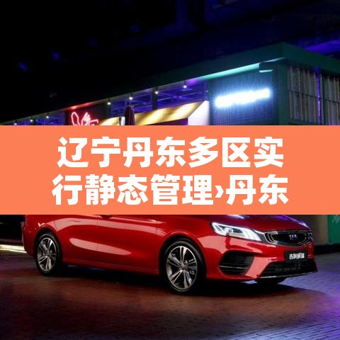 辽宁丹东多区实行静态管理›丹东通告