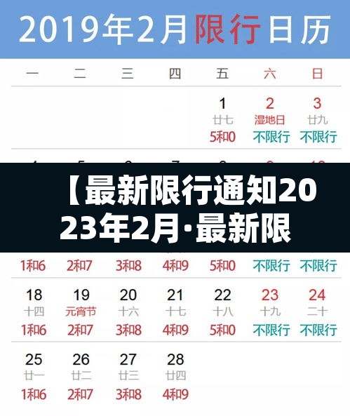 【最新限行通知2023年2月·最新限行日期】