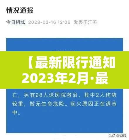 【最新限行通知2023年2月·最新限行日期】