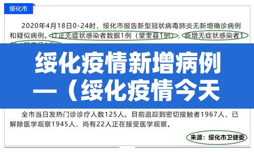 绥化疫情新增病例—(绥化疫情今天最新消息多少例了) 绥化疫情新增病例—(绥化疫情今天最新消息多少例了)