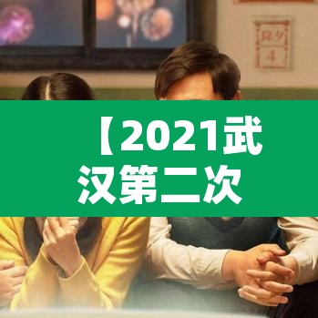 【2021武汉第二次封城是真的吗·武汉二次疫情】