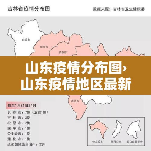 山东疫情分布图›山东疫情地区最新消息 山东疫情分布图›山东疫情地区最新消息