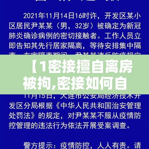 【1密接擅自离房被拘,密接如何自我隔离】 【1密接擅自离房被拘,密接如何自我隔离】