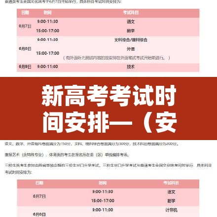 新高考考试时间安排—(安徽新高考考试时间安排) 新高考考试时间安排—(安徽新高考考试时间安排)