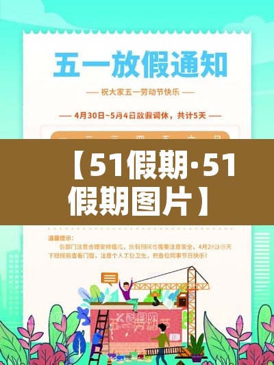 【51假期·51假期图片】 【51假期·51假期图片】