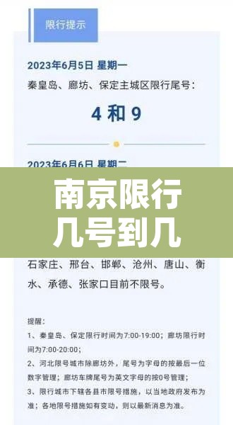 南京限行几号到几号：南京限行几点到几点