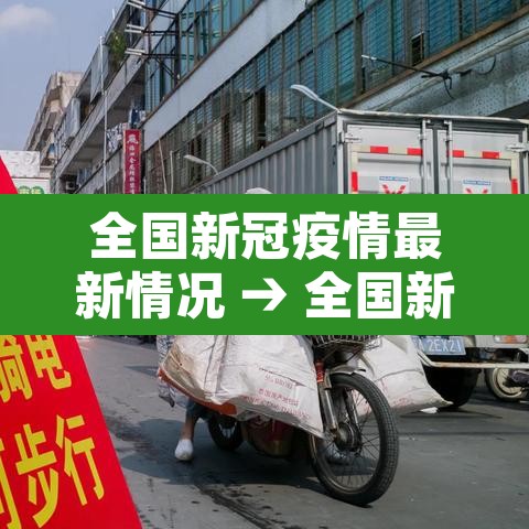 全国新冠疫情最新情况 → 全国新冠疫情最新报道 全国新冠疫情最新情况 → 全国新冠疫情最新报道