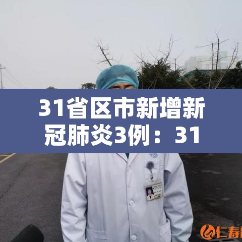 31省区市新增新冠肺炎3例:31省区市新增确诊病例最新 31省区市新增新冠肺炎3例:31省区市新增确诊病例最新