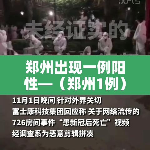 郑州出现一例阳性—(郑州1例) 郑州出现一例阳性—(郑州1例)