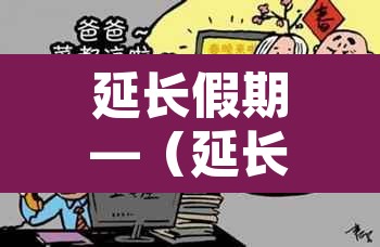 延长假期—(延长假期最简单10个理由) 延长假期—(延长假期最简单10个理由)