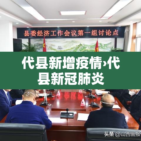 代县新增疫情›代县新冠肺炎 代县新增疫情›代县新冠肺炎