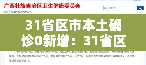 31省区市本土确诊0新增:31省区市本土零新增o 31省区市本土确诊0新增:31省区市本土零新增o