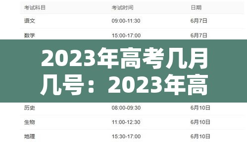 2023年高考几月几号:2023年高考是哪几天 2023年高考几月几号:2023年高考是哪几天