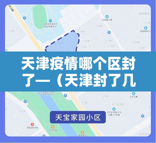 天津疫情哪个区封了—（天津封了几个区）