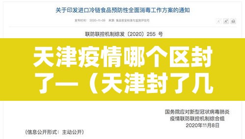天津疫情哪个区封了—(天津封了几个区) 天津疫情哪个区封了—(天津封了几个区)