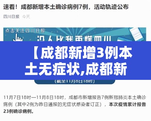 【成都新增3例本土无症状,成都新增3例本土确诊病例情况】 【成都新增3例本土无症状,成都新增3例本土确诊病例情况】