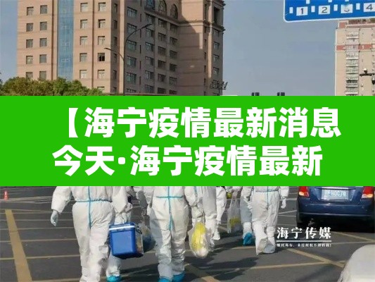 【海宁疫情最新消息今天·海宁疫情最新消息情况】