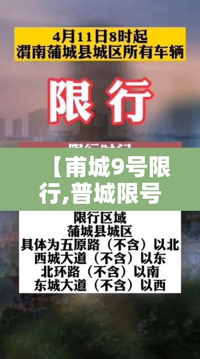 【甫城9号限行,普城限号】 【甫城9号限行,普城限号】