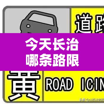 今天长治哪条路限行:长治市今天限行时间几点到几点 今天长治哪条路限行:长治市今天限行时间几点到几点