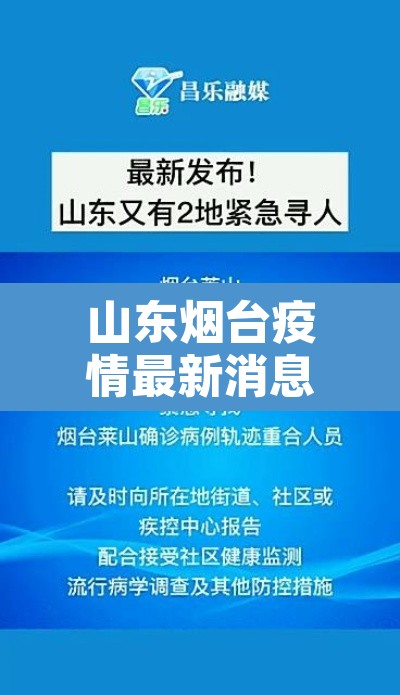 山东烟台疫情最新消息›山东烟台疫情最新消息今天封城了